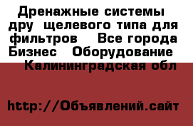 Дренажные системы (дру) щелевого типа для фильтров  - Все города Бизнес » Оборудование   . Калининградская обл.